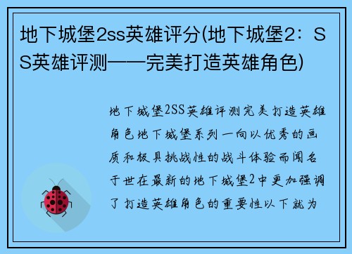 地下城堡2ss英雄评分(地下城堡2：SS英雄评测——完美打造英雄角色)