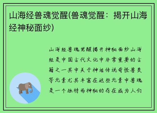 山海经兽魂觉醒(兽魂觉醒：揭开山海经神秘面纱)
