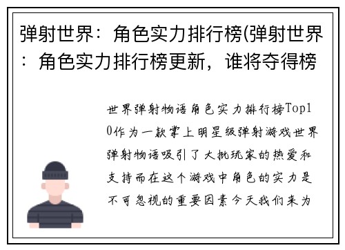 弹射世界：角色实力排行榜(弹射世界：角色实力排行榜更新，谁将夺得榜首？)