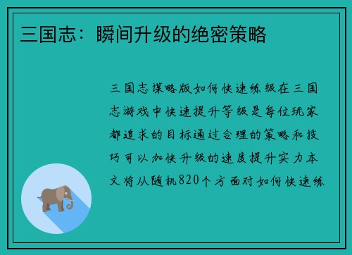 三国志：瞬间升级的绝密策略